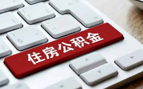 沭阳找人代取公积金要注意什么（找人代取过公积金后果是啥）